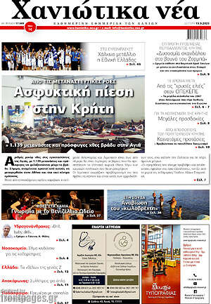 Πρωτοσέλιδο Χανιώτικα Νέα