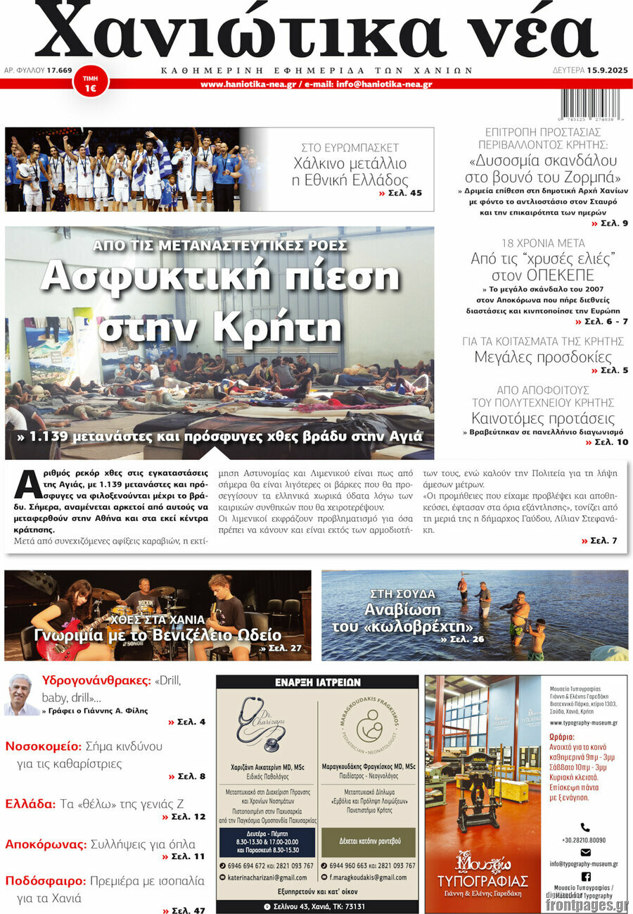 Χανιώτικα Νέα