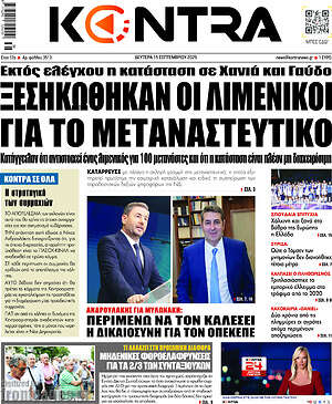 Kontra News: Ξεσηκώθηκαν οι λιμενικοί για το μεταναστευτικό