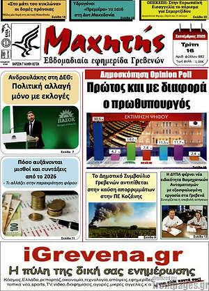 Πρωτοσέλιδο Μαχητής Γρεβενών
