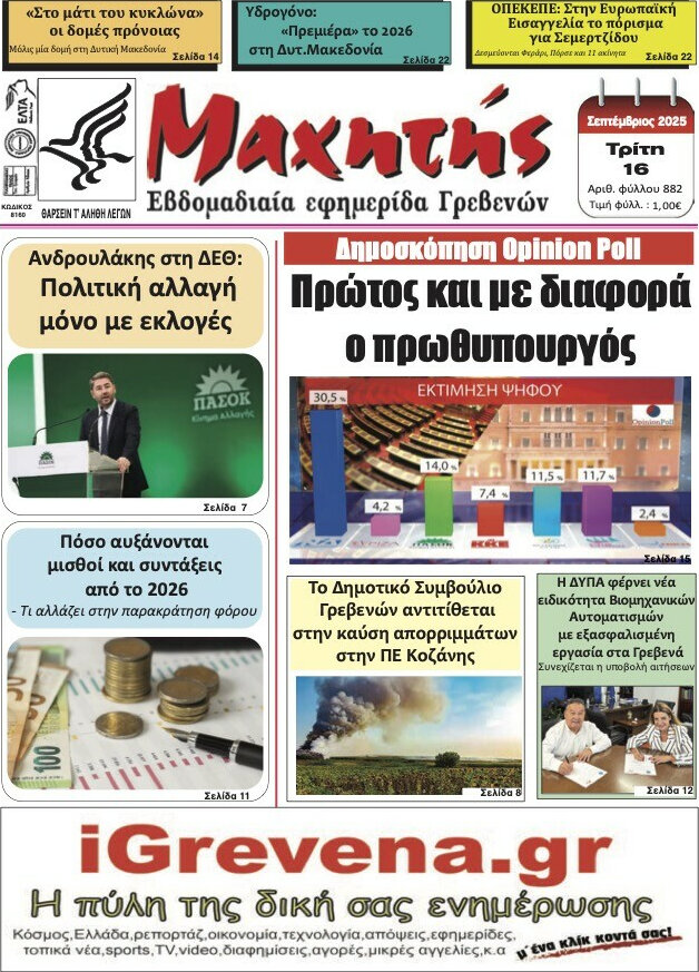 Μαχητής Γρεβενών