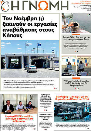 Πρωτοσέλιδο Η Γνώμη