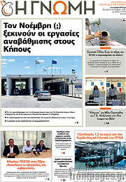 /Η Γνώμη
