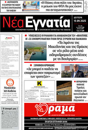 Πρωτοσέλιδο Νέα Εγνατία