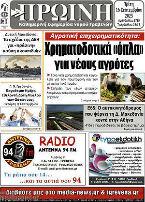 Πρωτοσέλιδο Πρωινή Γρεβενών
