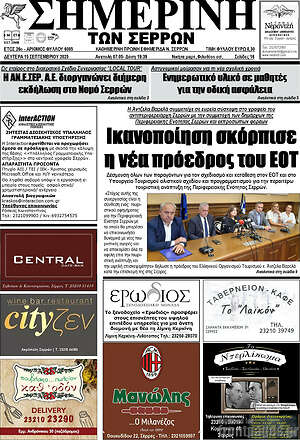 Πρωτοσέλιδο Σημερινή των Σερρών