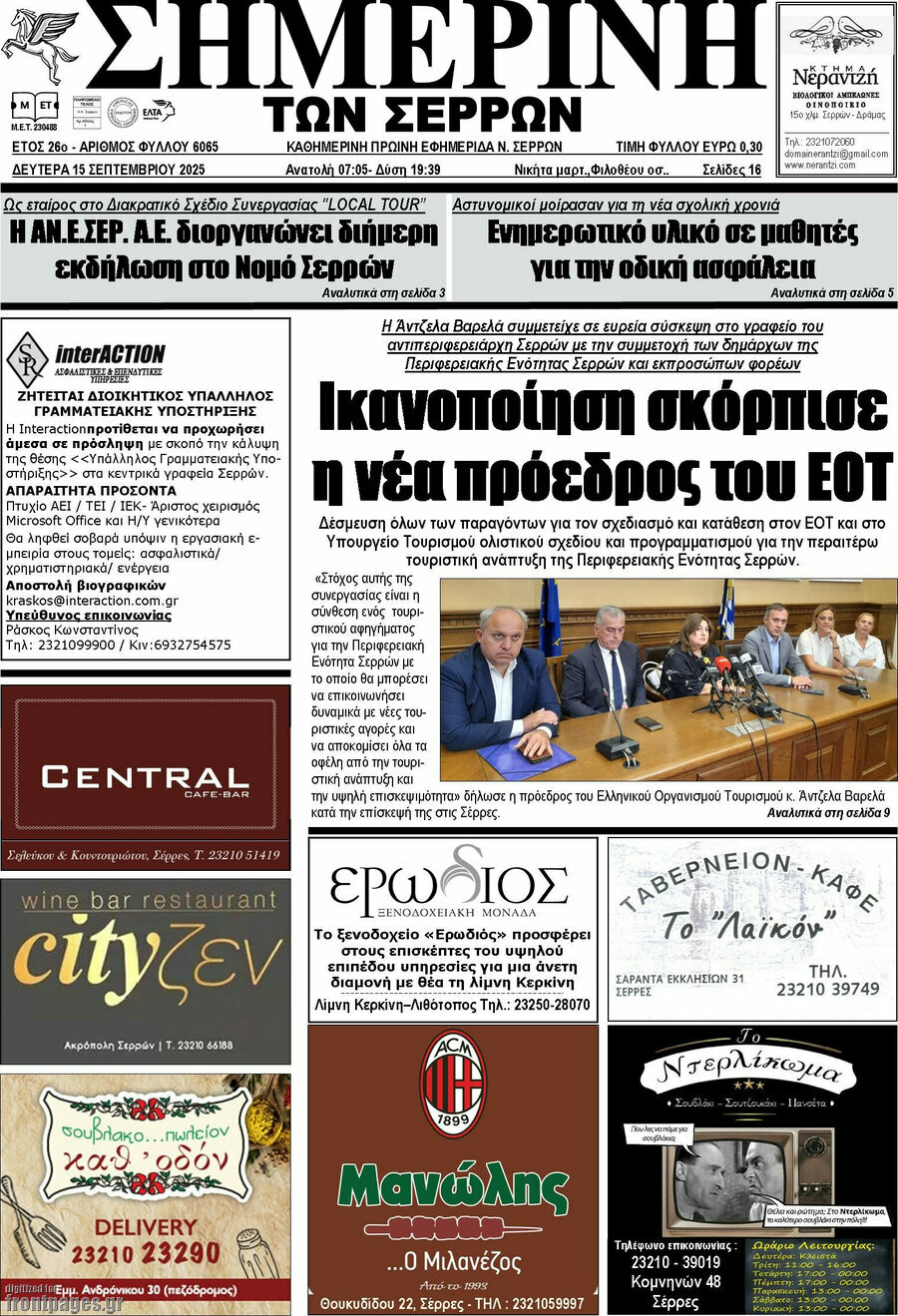 Σημερινή των Σερρών