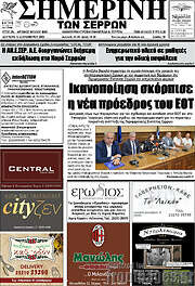 /Σημερινή των Σερρών