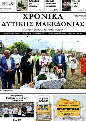 Πρωτοσέλιδο Χρονικά