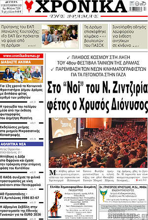 Πρωτοσέλιδο Χρονικά της Δράμας