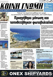 /Κοινή Γνώμη