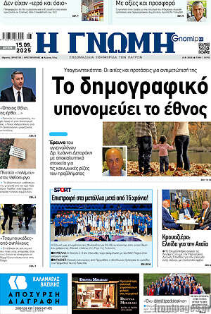 Πρωτοσέλιδο Η Γνώμη