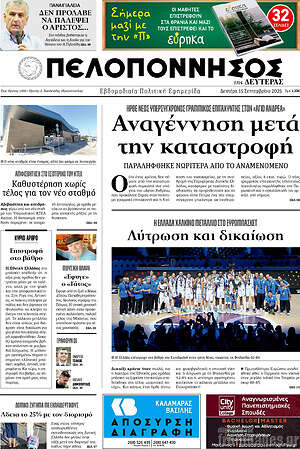 Πρωτοσέλιδο Πελοπόννησος