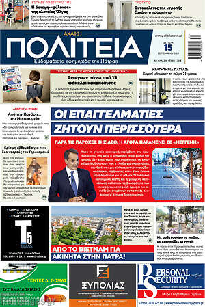 Πρωτοσέλιδο Αχαϊκή Πολιτεία