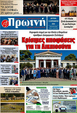 Πρωτοσέλιδο Πρωινή Ηλείας