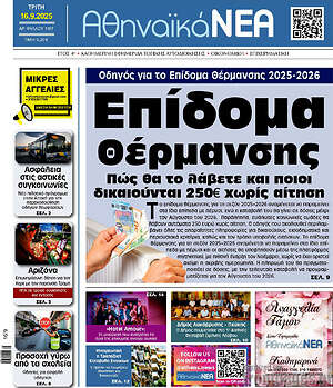 Πρωτοσέλιδο Αθηναϊκά Νέα