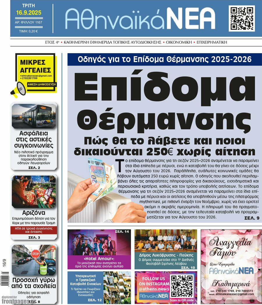 Αθηναϊκά Νέα