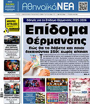 /Αθηναϊκά Νέα