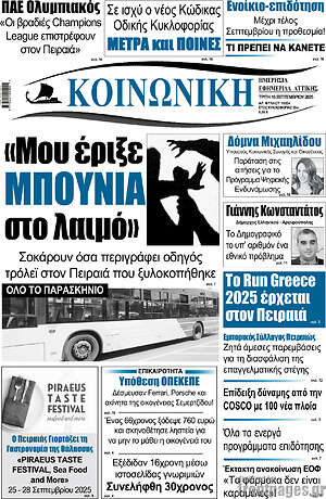 Πρωτοσέλιδο Κοινωνική