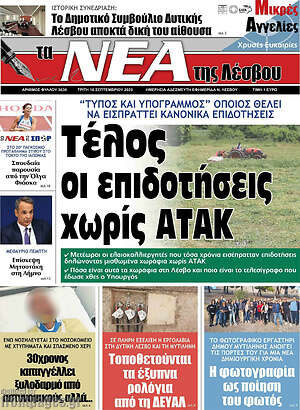 Πρωτοσέλιδο Νέα της Λέσβου