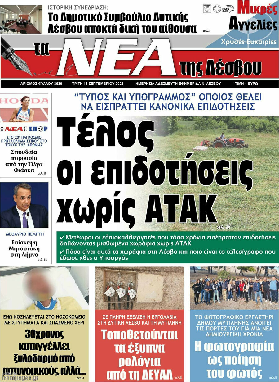 Νέα της Λέσβου
