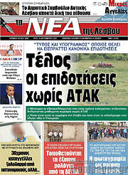 /Νέα της Λέσβου