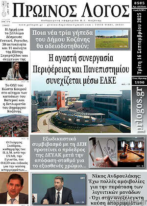 Πρωτοσέλιδο Πρωινός Λόγος
