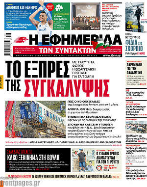Η εφημερίδα των συντακτών: Το εξπρές της συγκάλυψης