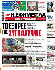 /Η εφημερίδα των συντακτών