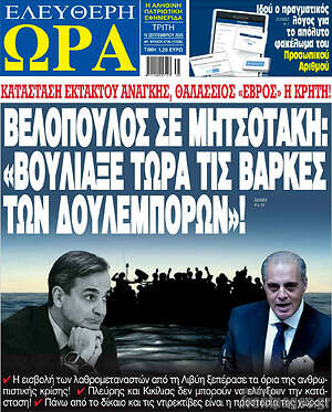 Πρωτοσέλιδο εφημερίδας Ελεύθερη ώρα - protoselida