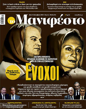 Πρωτοσέλιδο εφημερίδας Manifesto - protoselida