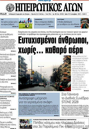 Πρωτοσέλιδο Ηπειρωτικός Αγών