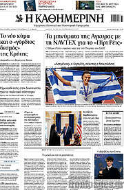 /Η Καθημερινή