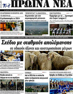 Πρωτοσέλιδο Πρωινά νέα