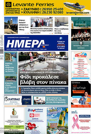 Πρωτοσέλιδο Ημέρα Ζακύνθου