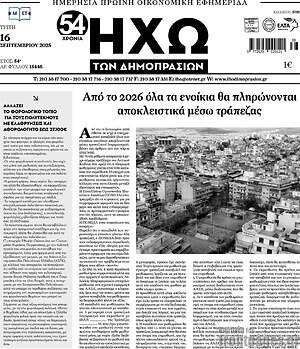 Πρωτοσέλιδο Ηχώ των Δημοπρασιών