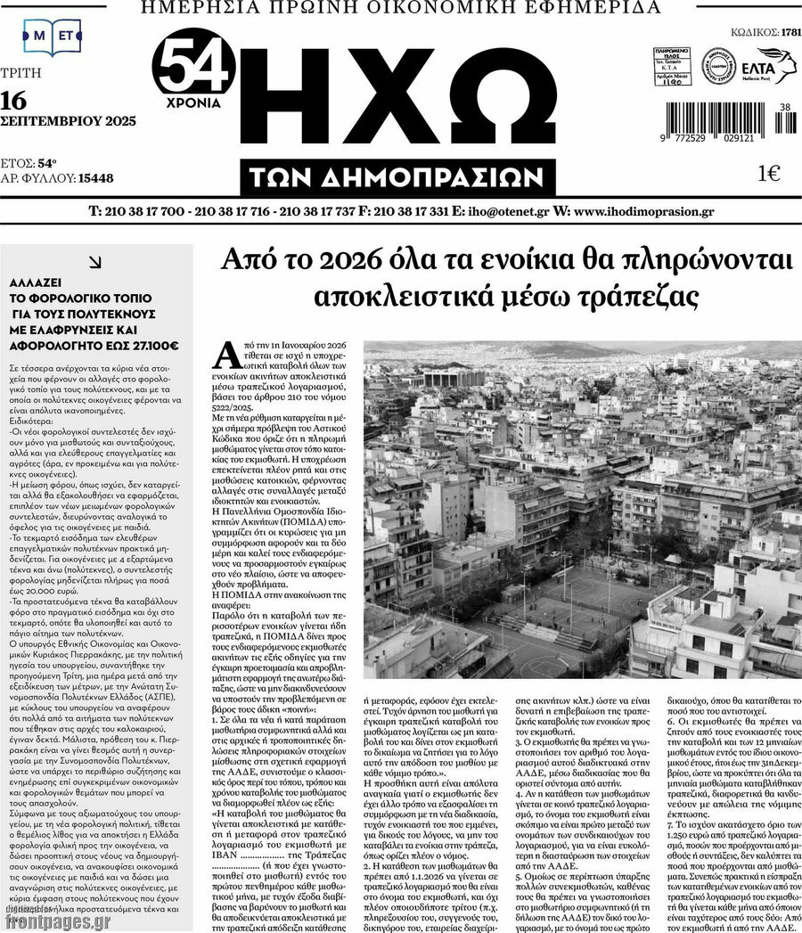 Ηχώ των Δημοπρασιών
