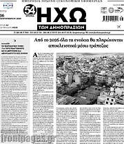 /Ηχώ των Δημοπρασιών