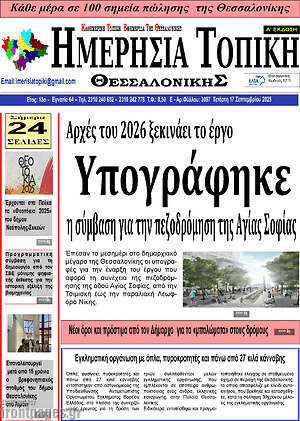 Πρωτοσέλιδο Ημερήσια Τοπική