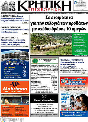 Πρωτοσέλιδο Κρητική Επιθεώρηση