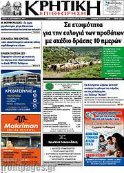 /Κρητική Επιθεώρηση