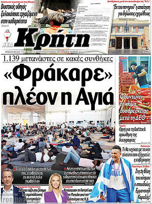 Πρωτοσέλιδο Νέα Κρήτη