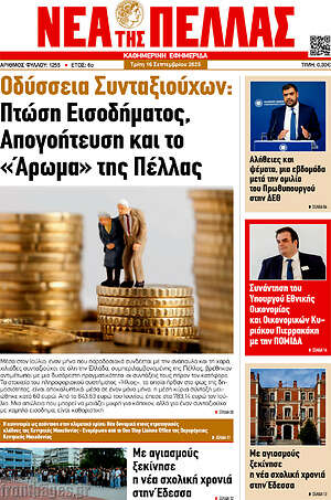 Πρωτοσέλιδο Νέα της Πέλλας