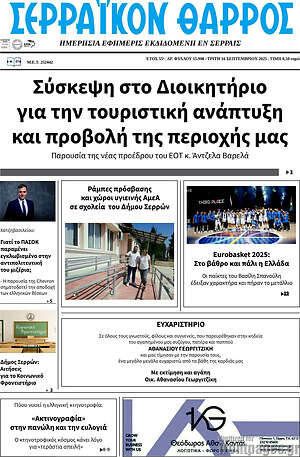 Πρωτοσέλιδο Σερραϊκόν Θάρρος