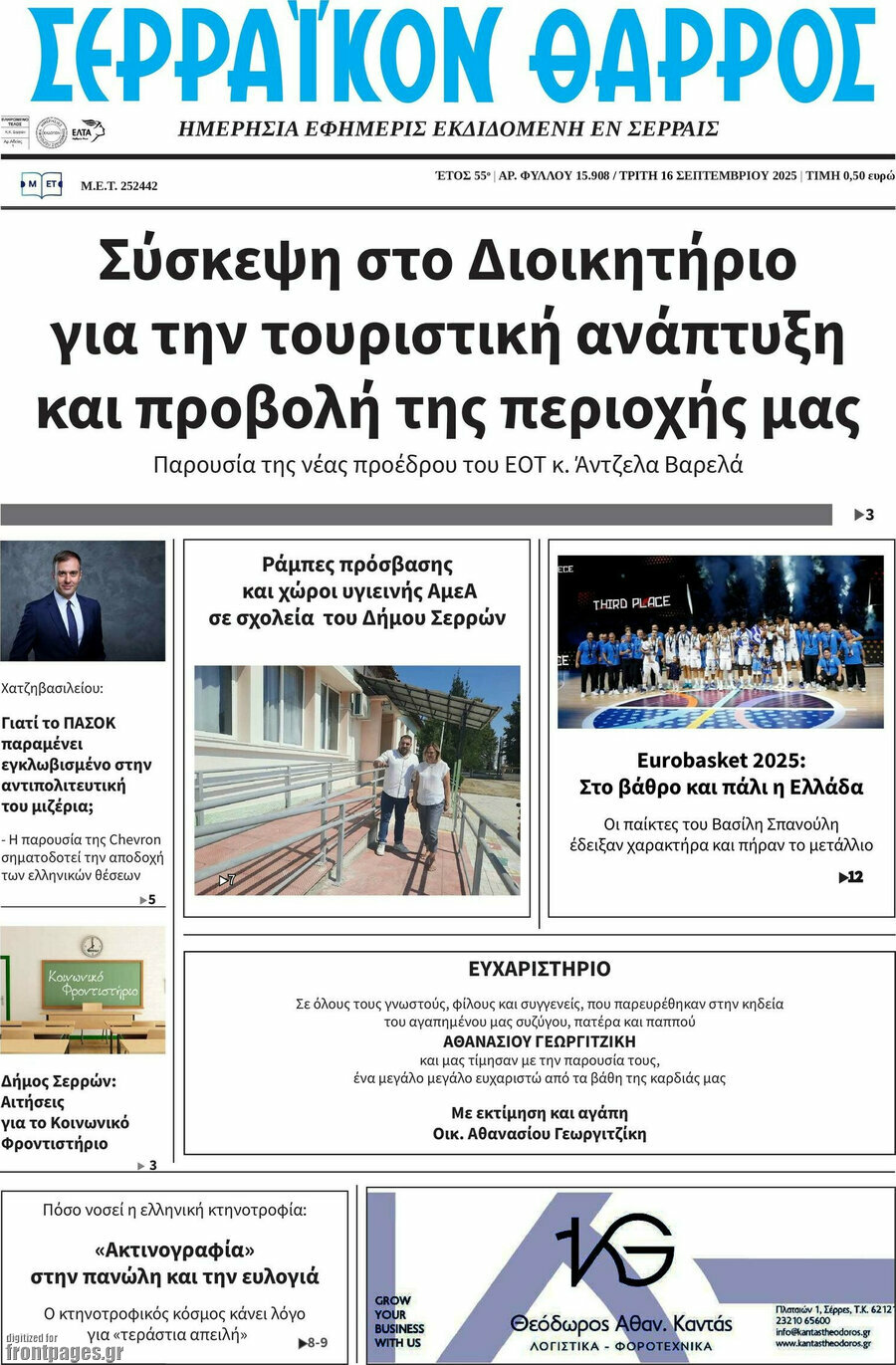 Σερραϊκόν Θάρρος