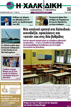 Πρωτοσέλιδο Η Χαλκιδική