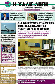 /Η Χαλκιδική