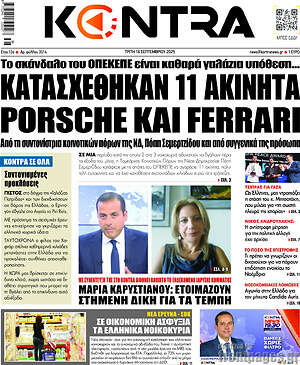Kontra News: Κατασχέθηκαν 11 ακίνητα Porsche και Ferrari