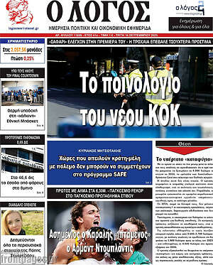 Πρωτοσέλιδο εφημερίδας Ο Λόγος - protoselida