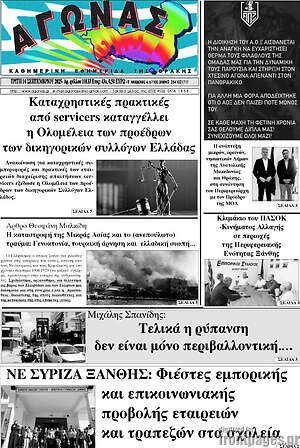 Πρωτοσέλιδο Αγώνας